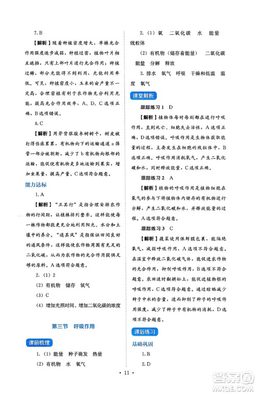 人民教育出版社2025年春人教金学典同步练习册同步解析与测评七年级生物下册人教版答案
