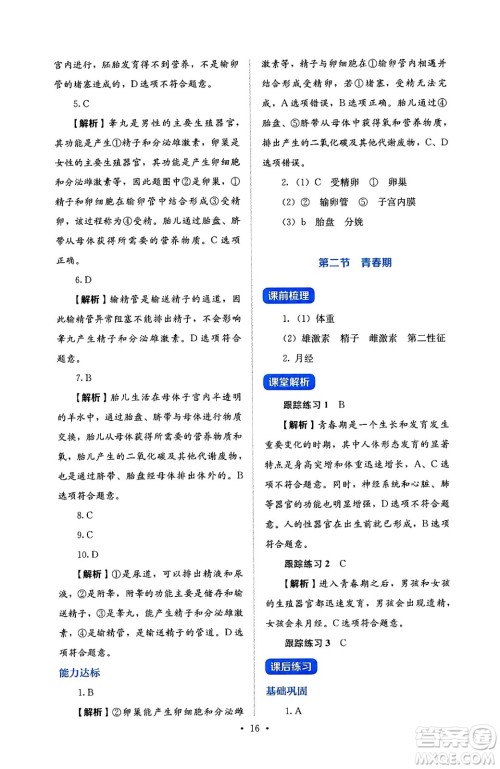 人民教育出版社2025年春人教金学典同步练习册同步解析与测评七年级生物下册人教版答案