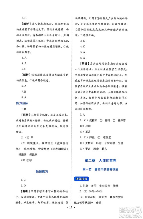 人民教育出版社2025年春人教金学典同步练习册同步解析与测评七年级生物下册人教版答案