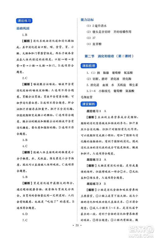 人民教育出版社2025年春人教金学典同步练习册同步解析与测评七年级生物下册人教版答案