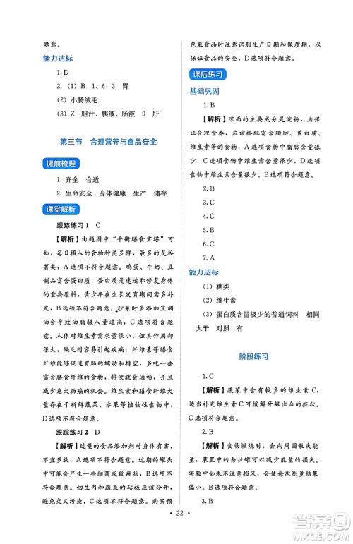 人民教育出版社2025年春人教金学典同步练习册同步解析与测评七年级生物下册人教版答案