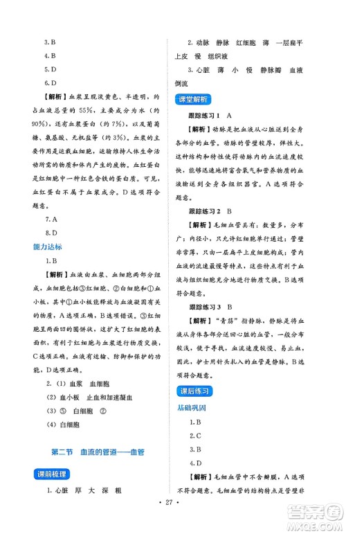 人民教育出版社2025年春人教金学典同步练习册同步解析与测评七年级生物下册人教版答案