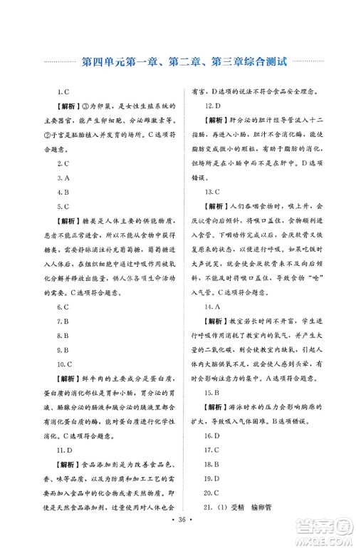 人民教育出版社2025年春人教金学典同步练习册同步解析与测评七年级生物下册人教版答案