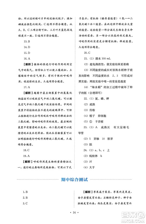 人民教育出版社2025年春人教金学典同步练习册同步解析与测评七年级生物下册人教版答案