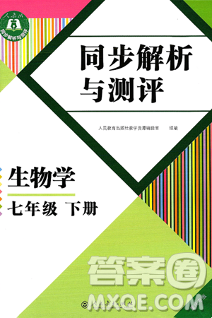 人民教育出版社2025年春同步解析与测评七年级生物下册人教版重庆专版答案