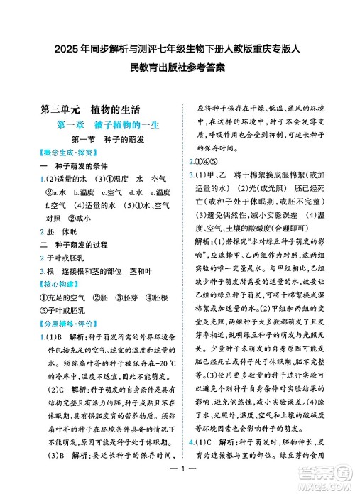 人民教育出版社2025年春同步解析与测评七年级生物下册人教版重庆专版答案