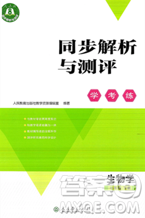 人民教育出版社2025年春同步解析与测评学练考七年级生物下册人教版答案