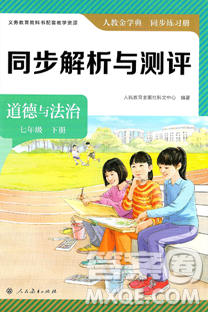 人民教育出版社2025年春人教金学典同步练习册同步解析与测评七年级道德与法治下册人教版答案 人民教育出版社2025年春人教金学典同步练习册同步解析与测评七年级道德与法治下册人教版答案