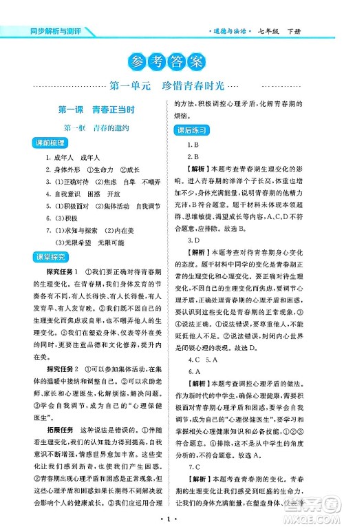 人民教育出版社2025年春人教金学典同步练习册同步解析与测评七年级道德与法治下册人教版答案 人民教育出版社2025年春人教金学典同步练习册同步解析与测评七年级道德与法治下册人教版答案