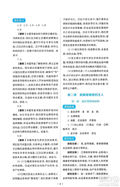 人民教育出版社2025年春人教金学典同步练习册同步解析与测评七年级道德与法治下册人教版答案 人民教育出版社2025年春人教金学典同步练习册同步解析与测评七年级道德与法治下册人教版答案