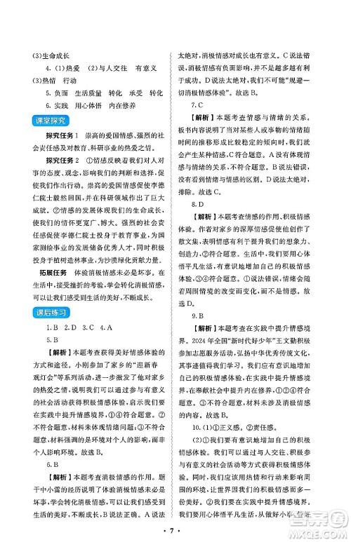 人民教育出版社2025年春人教金学典同步练习册同步解析与测评七年级道德与法治下册人教版答案 人民教育出版社2025年春人教金学典同步练习册同步解析与测评七年级道德与法治下册人教版答案