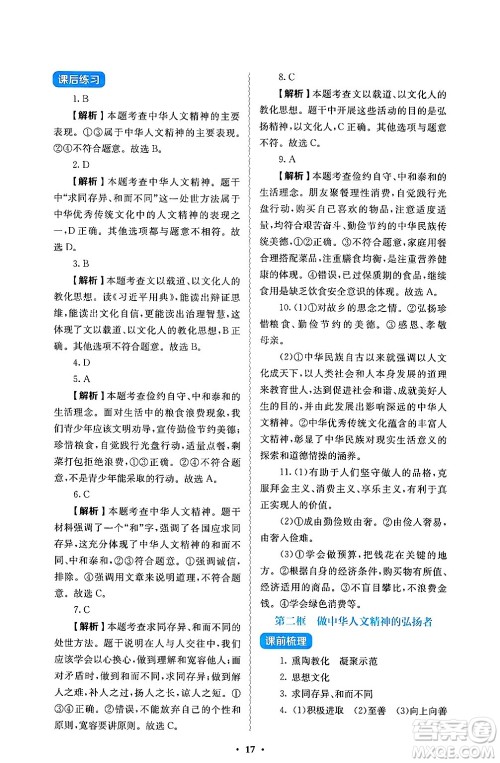 人民教育出版社2025年春人教金学典同步练习册同步解析与测评七年级道德与法治下册人教版答案 人民教育出版社2025年春人教金学典同步练习册同步解析与测评七年级道德与法治下册人教版答案
