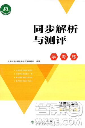 人民教育出版社2025年春同步解析与测评学练考七年级道德与法治下册人教版吉林专版答案
