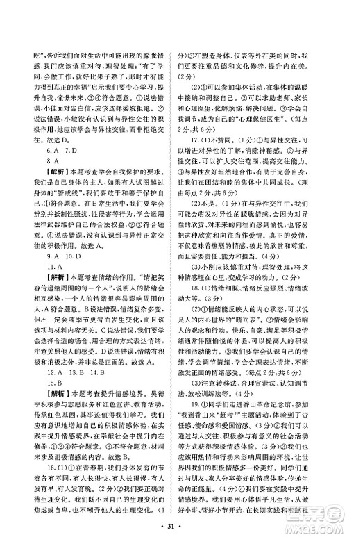 人民教育出版社2025年春人教金学典同步练习册同步解析与测评七年级道德与法治下册人教版答案 人民教育出版社2025年春人教金学典同步练习册同步解析与测评七年级道德与法治下册人教版答案