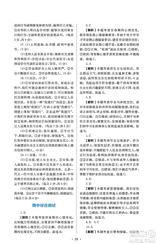 人民教育出版社2025年春人教金学典同步练习册同步解析与测评七年级道德与法治下册人教版答案 人民教育出版社2025年春人教金学典同步练习册同步解析与测评七年级道德与法治下册人教版答案