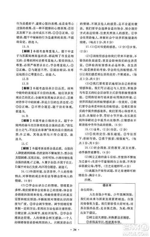 人民教育出版社2025年春人教金学典同步练习册同步解析与测评七年级道德与法治下册人教版答案 人民教育出版社2025年春人教金学典同步练习册同步解析与测评七年级道德与法治下册人教版答案