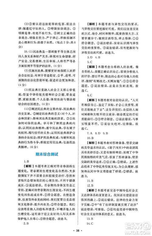 人民教育出版社2025年春人教金学典同步练习册同步解析与测评七年级道德与法治下册人教版答案 人民教育出版社2025年春人教金学典同步练习册同步解析与测评七年级道德与法治下册人教版答案