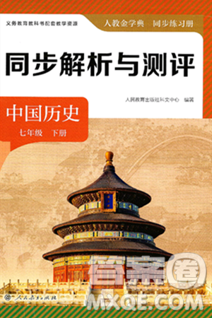 人民教育出版社2025年春人教金学典同步练习册同步解析与测评七年级历史下册人教版山西专版答案 人民教育出版社2025年春人教金学典同步练习册同步解析与测评七年级历史下册人教版山西专版答案