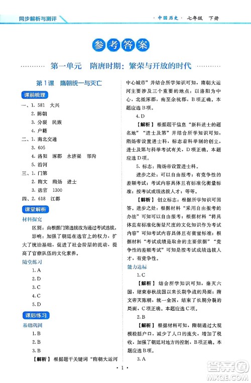 人民教育出版社2025年春人教金学典同步练习册同步解析与测评七年级历史下册人教版山西专版答案 人民教育出版社2025年春人教金学典同步练习册同步解析与测评七年级历史下册人教版山西专版答案