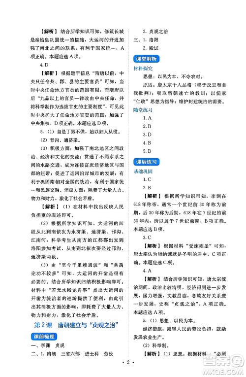 人民教育出版社2025年春人教金学典同步练习册同步解析与测评七年级历史下册人教版山西专版答案 人民教育出版社2025年春人教金学典同步练习册同步解析与测评七年级历史下册人教版山西专版答案