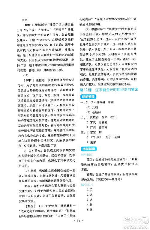 人民教育出版社2025年春人教金学典同步练习册同步解析与测评七年级历史下册人教版山西专版答案 人民教育出版社2025年春人教金学典同步练习册同步解析与测评七年级历史下册人教版山西专版答案