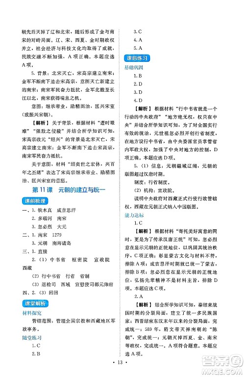 人民教育出版社2025年春人教金学典同步练习册同步解析与测评七年级历史下册人教版山西专版答案 人民教育出版社2025年春人教金学典同步练习册同步解析与测评七年级历史下册人教版山西专版答案