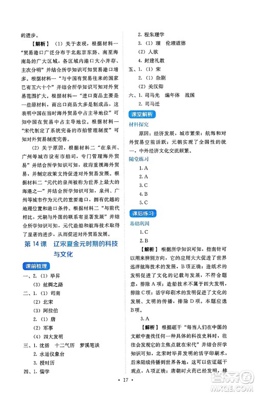 人民教育出版社2025年春人教金学典同步练习册同步解析与测评七年级历史下册人教版山西专版答案 人民教育出版社2025年春人教金学典同步练习册同步解析与测评七年级历史下册人教版山西专版答案