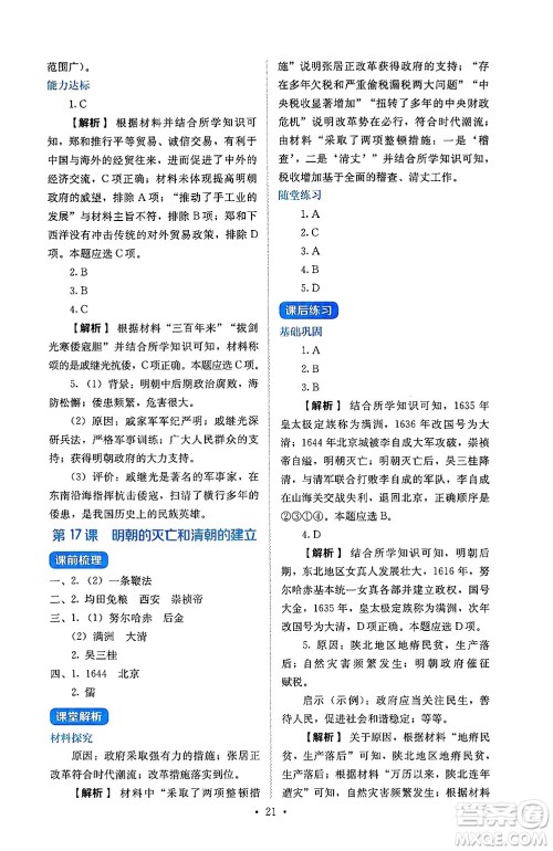 人民教育出版社2025年春人教金学典同步练习册同步解析与测评七年级历史下册人教版山西专版答案 人民教育出版社2025年春人教金学典同步练习册同步解析与测评七年级历史下册人教版山西专版答案