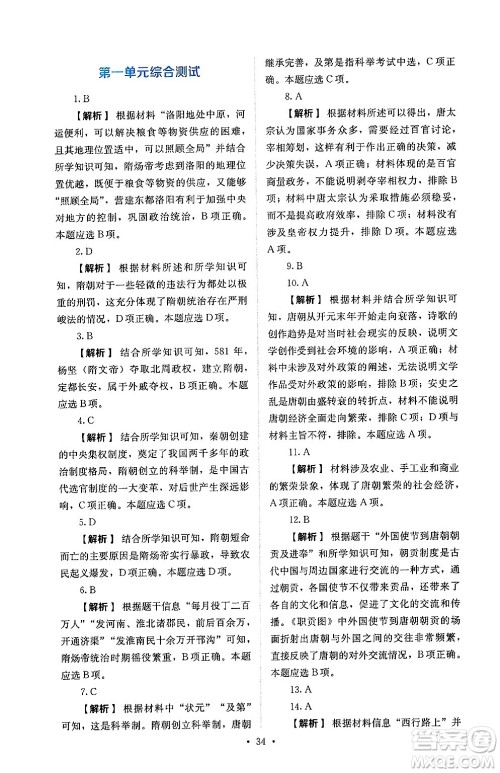 人民教育出版社2025年春人教金学典同步练习册同步解析与测评七年级历史下册人教版山西专版答案 人民教育出版社2025年春人教金学典同步练习册同步解析与测评七年级历史下册人教版山西专版答案