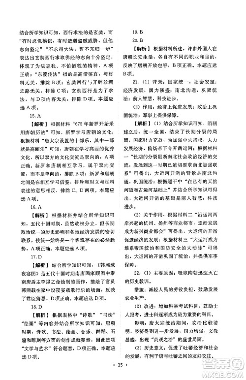 人民教育出版社2025年春人教金学典同步练习册同步解析与测评七年级历史下册人教版山西专版答案 人民教育出版社2025年春人教金学典同步练习册同步解析与测评七年级历史下册人教版山西专版答案