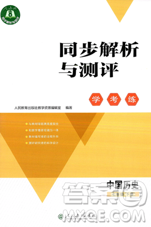 人民教育出版社2025年春同步解析与测评学练考七年级历史下册人教版吉林专版答案