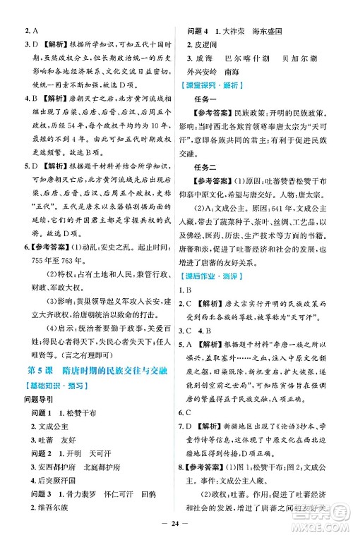 人民教育出版社2025年春同步解析与测评学练考七年级历史下册人教版吉林专版答案