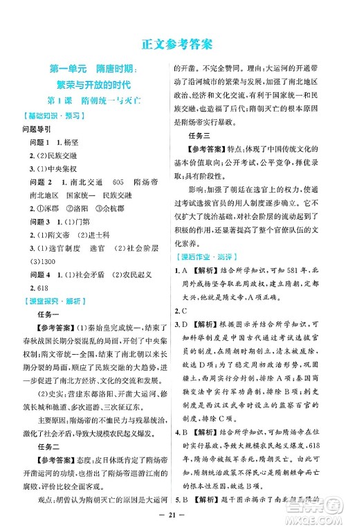 人民教育出版社2025年春同步解析与测评学练考七年级历史下册人教版吉林专版答案