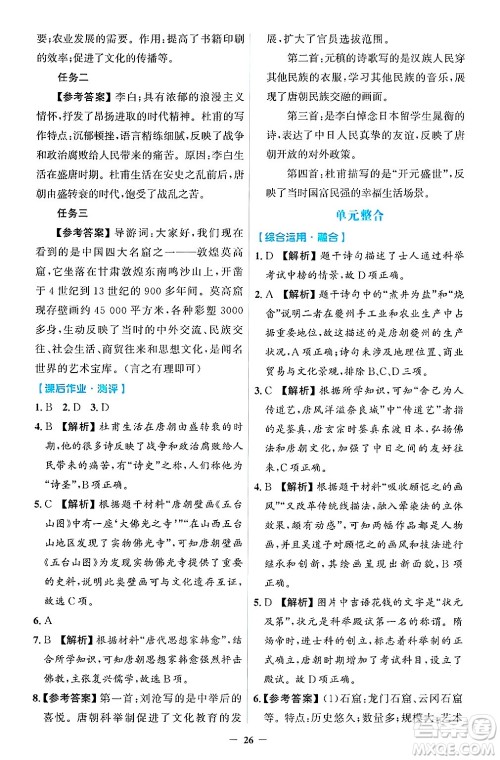人民教育出版社2025年春同步解析与测评学练考七年级历史下册人教版吉林专版答案