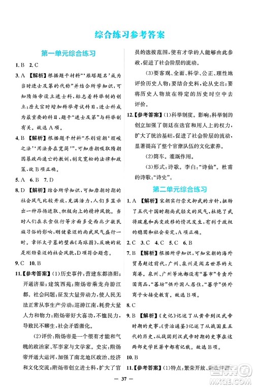 人民教育出版社2025年春同步解析与测评学练考七年级历史下册人教版吉林专版答案