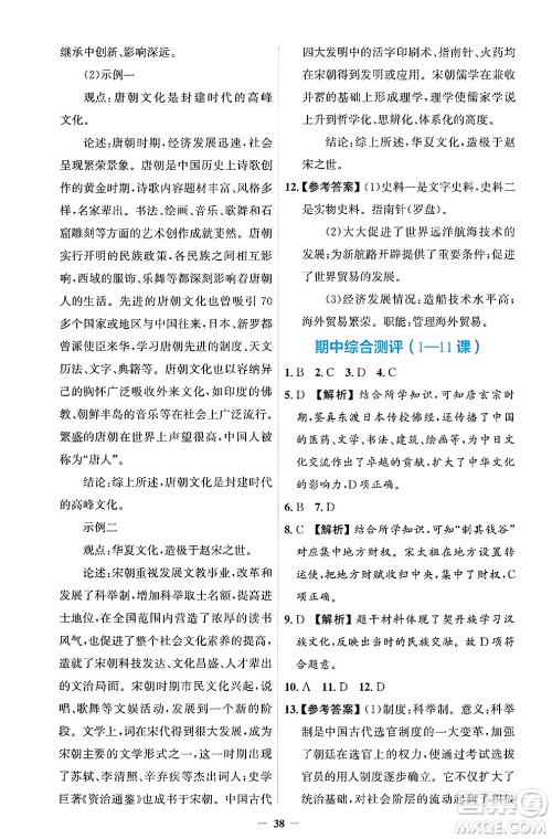 人民教育出版社2025年春同步解析与测评学练考七年级历史下册人教版吉林专版答案