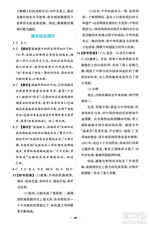 人民教育出版社2025年春同步解析与测评学练考七年级历史下册人教版吉林专版答案