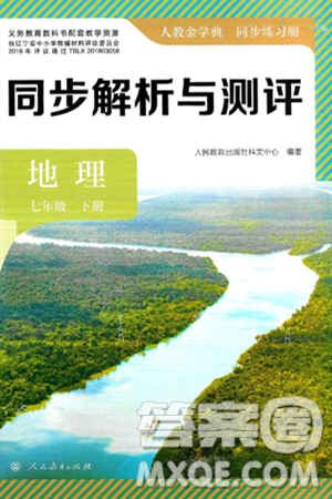 人民教育出版社2025年春人教金学典同步练习册同步解析与测评七年级地理下册人教版答案 人民教育出版社2025年春人教金学典同步练习册同步解析与测评七年级地理下册人教版答案