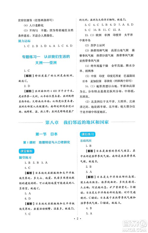 人民教育出版社2025年春人教金学典同步练习册同步解析与测评七年级地理下册人教版答案 人民教育出版社2025年春人教金学典同步练习册同步解析与测评七年级地理下册人教版答案