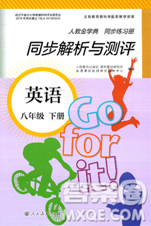 人民教育出版社2025年春人教金学典同步练习册同步解析与测评八年级英语下册人教版答案