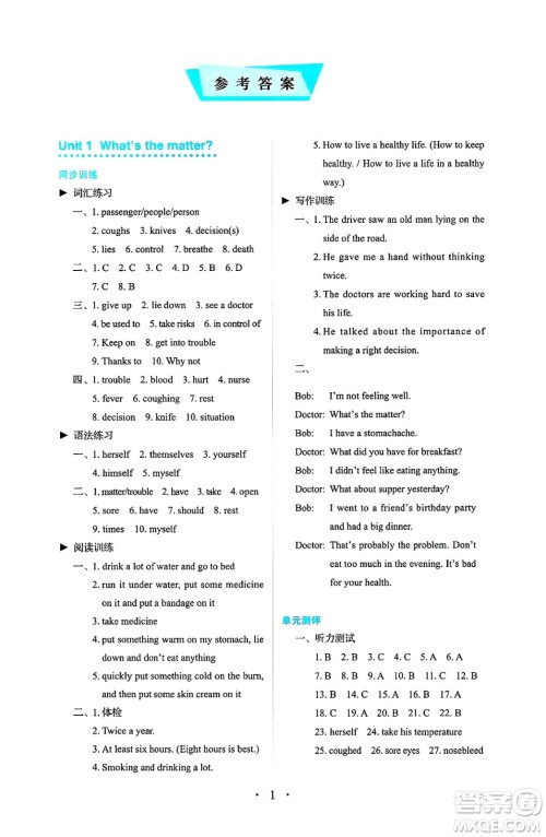 人民教育出版社2025年春人教金学典同步练习册同步解析与测评八年级英语下册人教版答案