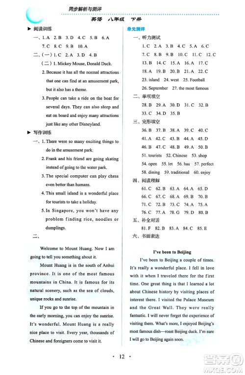 人民教育出版社2025年春人教金学典同步练习册同步解析与测评八年级英语下册人教版答案