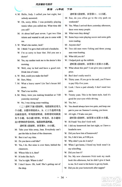 人民教育出版社2025年春人教金学典同步练习册同步解析与测评八年级英语下册人教版答案