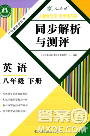 人民教育出版社2025年春人教金学典同步练习册同步解析与测评八年级英语下册人教版重庆专版答案