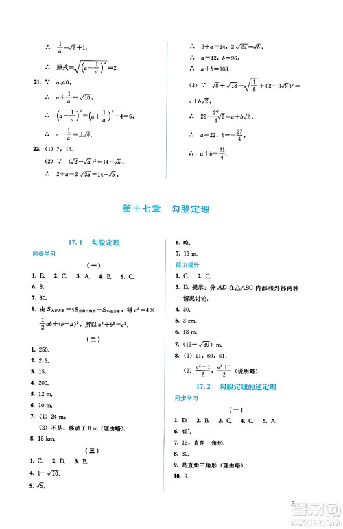 人民教育出版社2025年春人教金学典同步练习册同步解析与测评八年级数学下册人教版答案