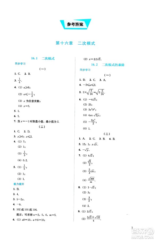 人民教育出版社2025年春人教金学典同步练习册同步解析与测评八年级数学下册人教版答案