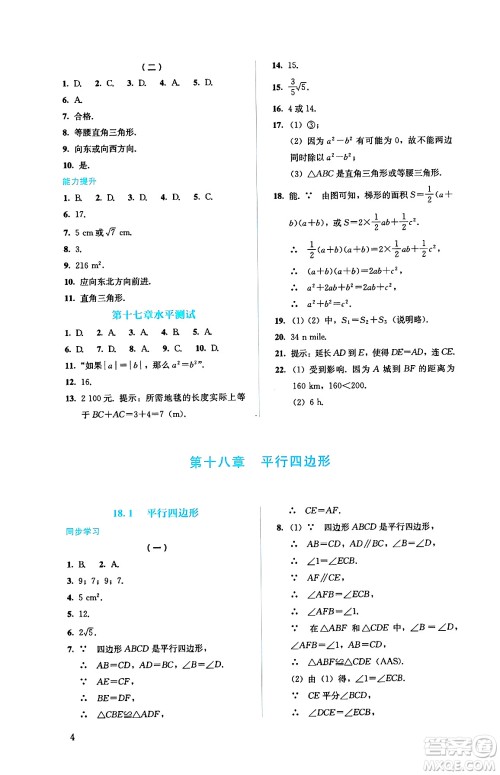 人民教育出版社2025年春人教金学典同步练习册同步解析与测评八年级数学下册人教版答案