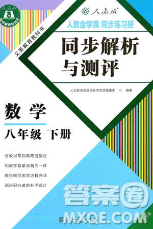 人民教育出版社2025年春人教金学典同步练习册同步解析与测评八年级数学下册人教版重庆专版答案