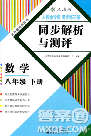 人民教育出版社2025年春人教金学典同步练习册同步解析与测评八年级数学下册人教版云南专版答案