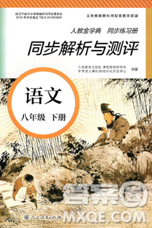 人民教育出版社2025年春人教金学典同步练习册同步解析与测评八年级语文下册人教版答案